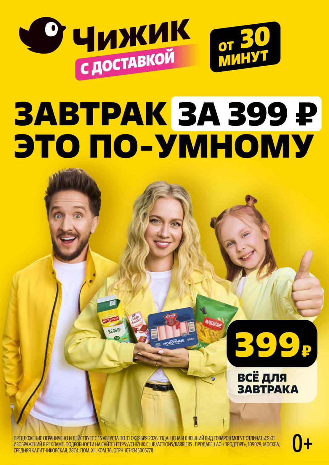 Завтрак за 399р с доставкой | Акция Чижик до 31 октября
